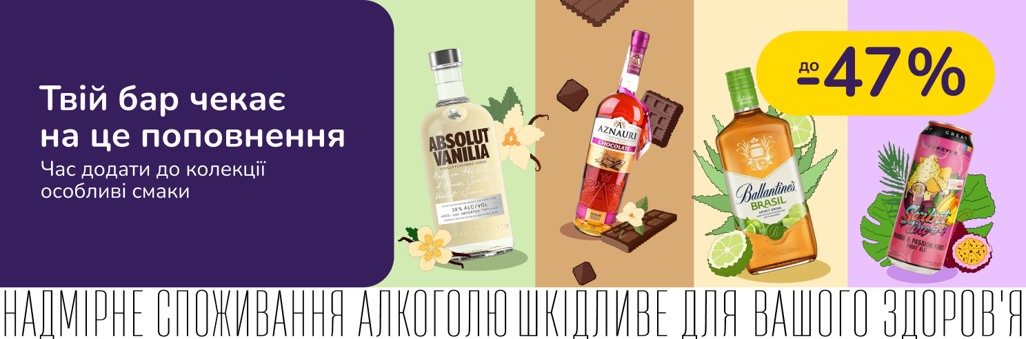 Обновляй свой бар новыми вкусами со скидками до -47%