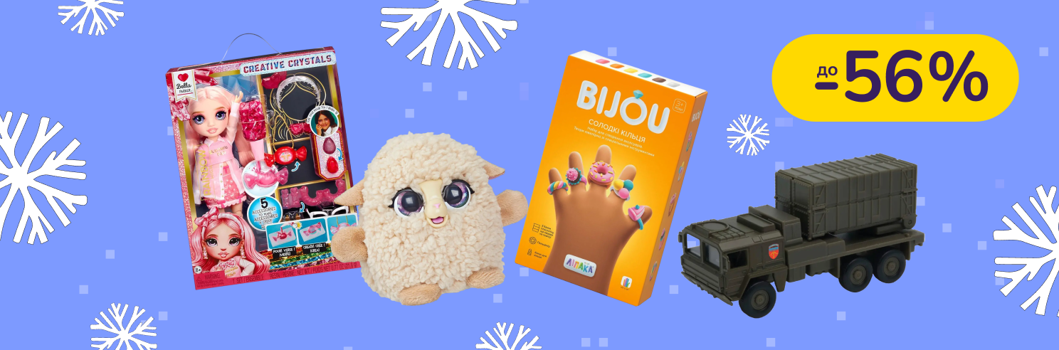 До -56% на іграшки та товари для творчості Ліпака, TechnoDrive, L.O.L. Surprise