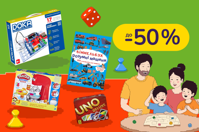 Розумне дозвілля для всієї родини. Прокачуй себе й дитину за допомогою книжок, ігор та творчості