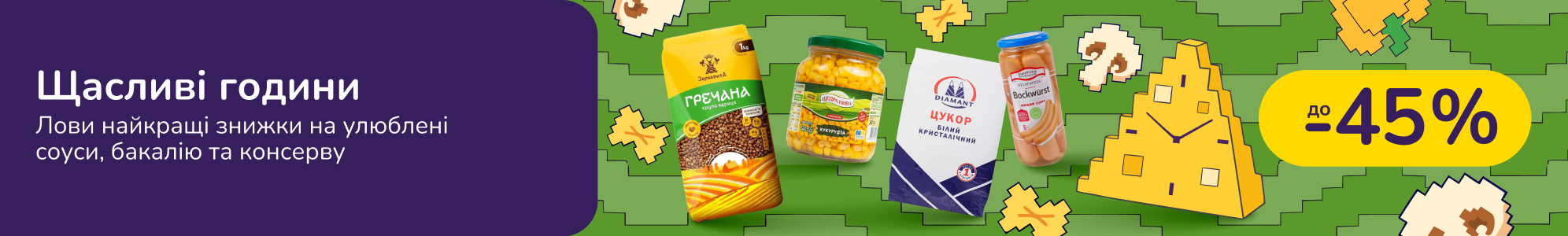 Щасливі Дні бакалії, соусів та консервів