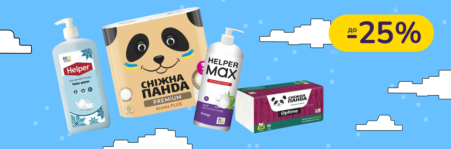 До -25% на бумажные изделия и бытовую химию Сніжна Панда, Helper