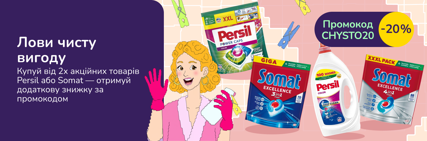 Лови чисту вигоду з промокодом CHYSTO20 на Persil та Somat
