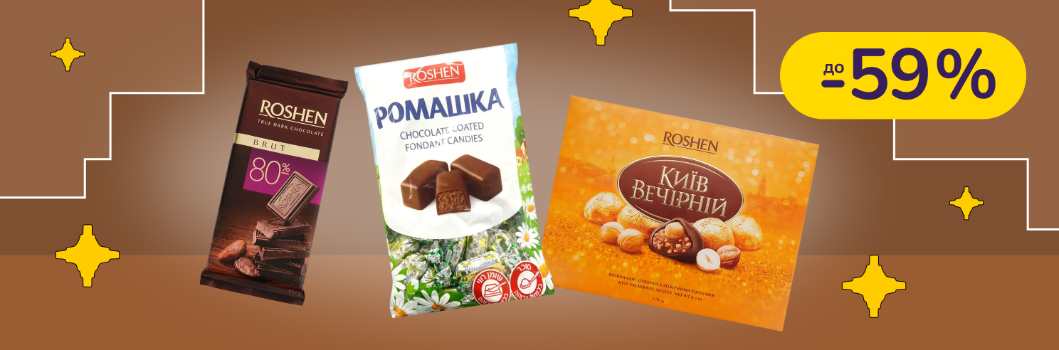 До -59% на кондитерські вироби Roshen