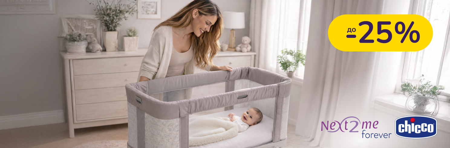 До -25% на дитячі ліжечка Chicco