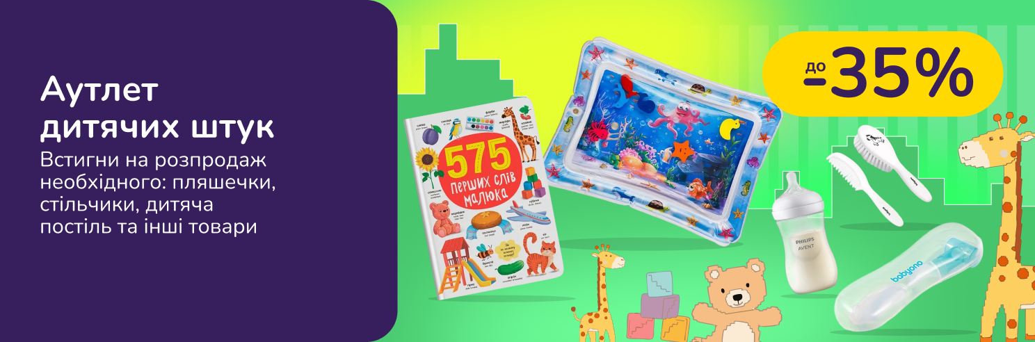 Аутлет детских товаров. Успей на распродажу необходимого: бутылочки, стульчики, детское постельное белье и другие товары