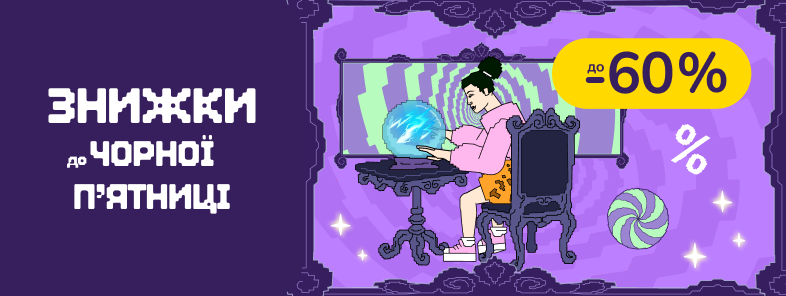 Знижки до Чорної п'ятниці