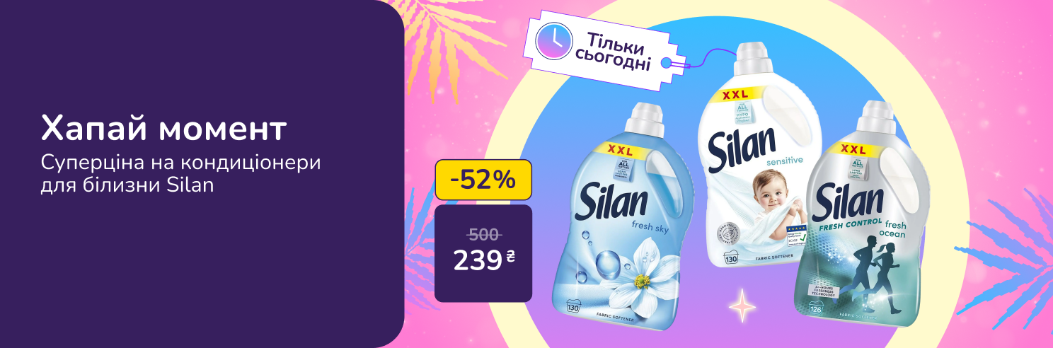 Хапай момент! Суперціна на кондиціонери для білизни Silan! Тільки 10.08.2026
