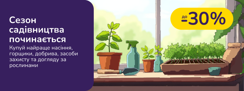 Сезон садівництва починається. Купуй найраще насіння, горщики, добрива, засоби захисту та догляду за рослинами