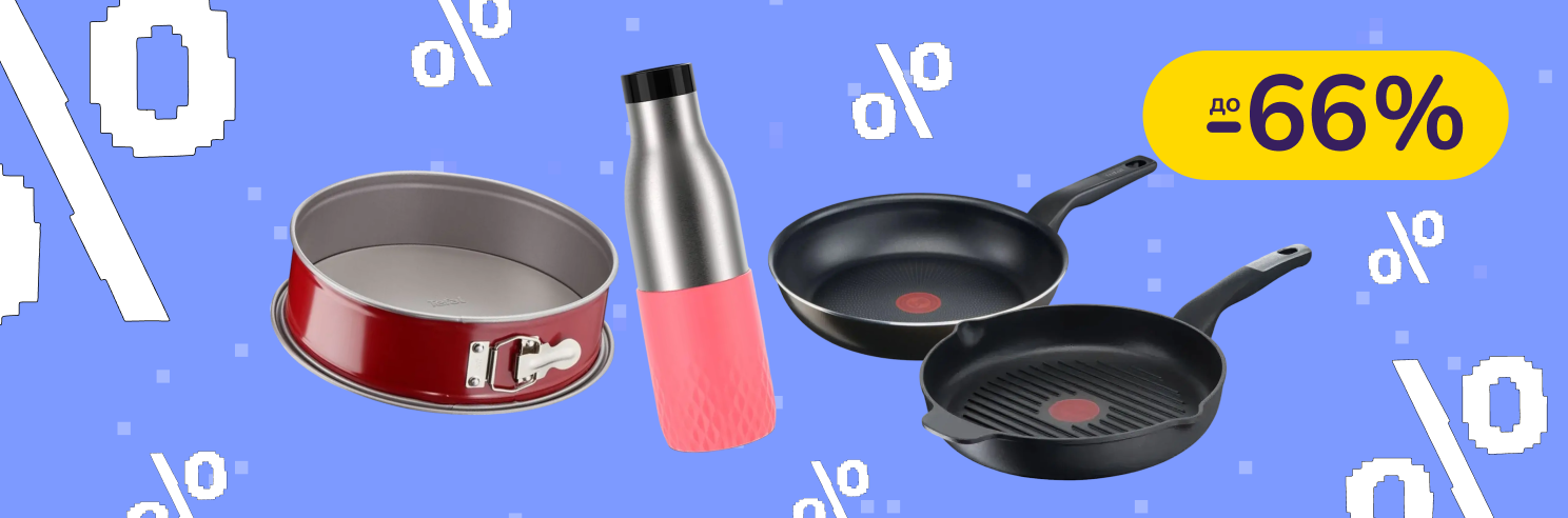 До -66% на посуд Tefal