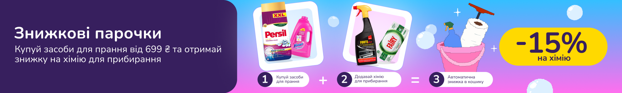 Знижкові парочки: купуй засоби для прання від 699 грн та отримай -15% на хімію для прибирання 