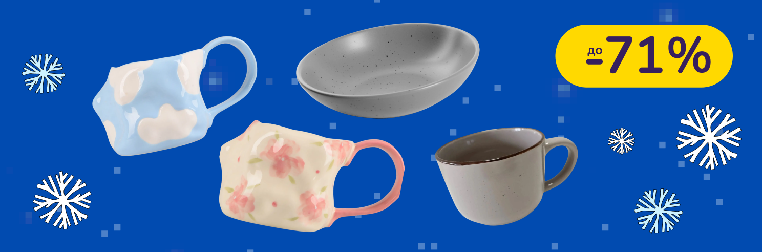 До -71% на посуд LIMITED EDITION