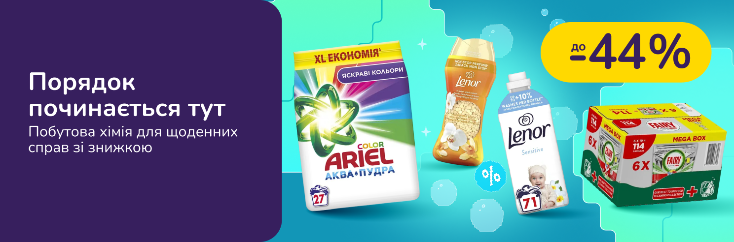 До -44% на бытовую химию Fairy, Mr. Proper, Ariel, Lenor и др