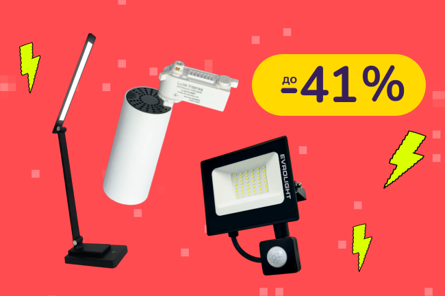 До -41% на освітлення Євросвітло