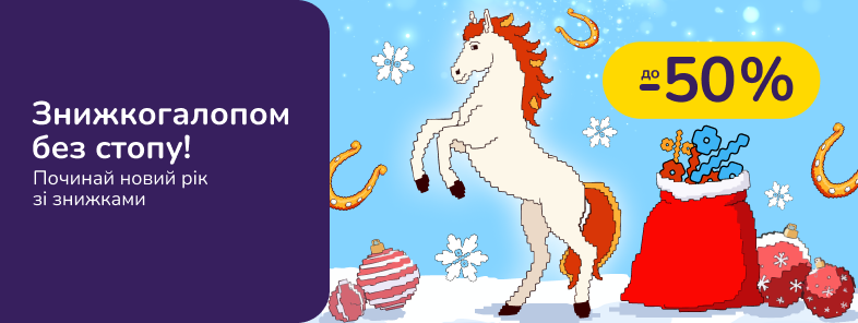 Знижкогалопом без стопу!