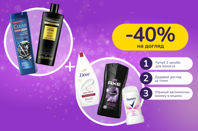 Знижкові парочки. Купуй догляд за волоссям від 2-х шт та отримуй 40% на догляд за тілом та обличчям