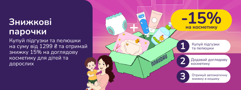 Знижкові парочки. Купуй підгузки та пелюшки на суму від 1299 грн та отримай знижку 15% на доглядову косметику для дітей та дорослих
