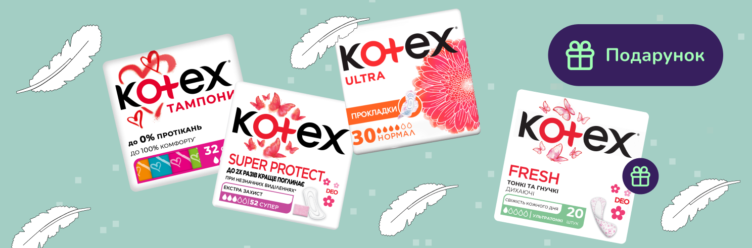 Подарок при покупке Kotex от 249 грн