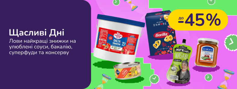 Щасливі Дні Бакалії, соусів та консерва