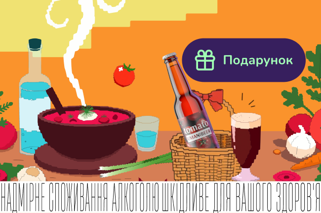 До борщу - міцне.  І томатне -  в подарунок!