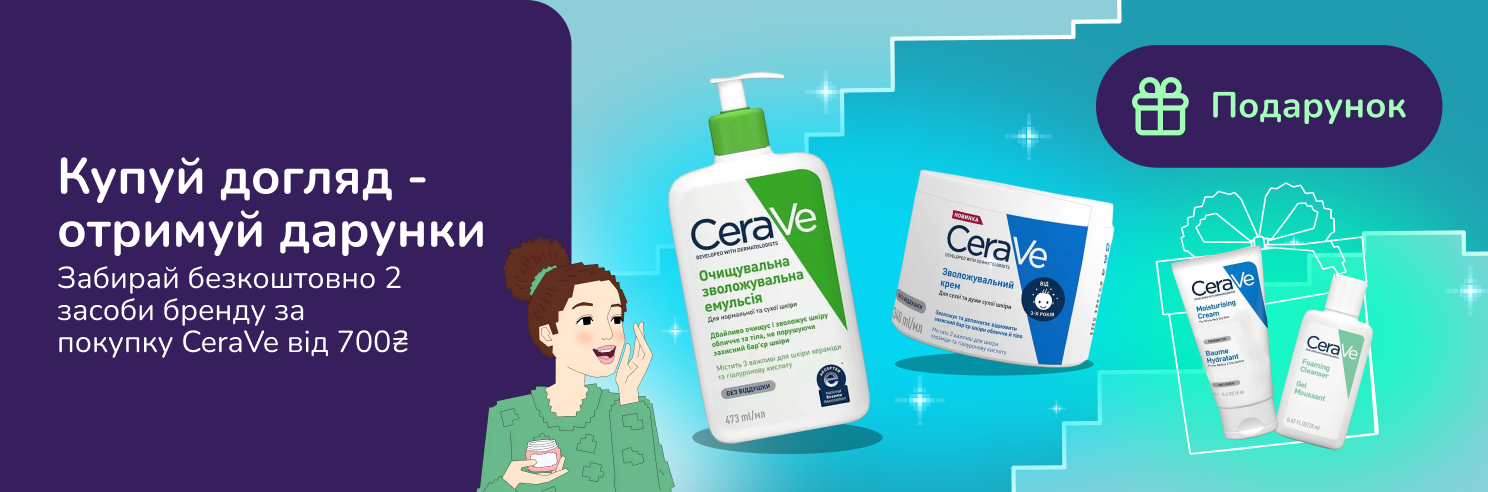 Подарунок при покупці обраного асортименту CeraVe від 700грн