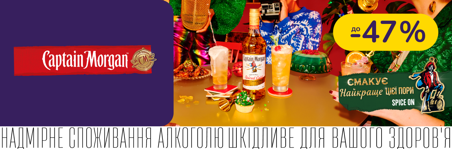 Captain Morgan зі знижкою до -47%