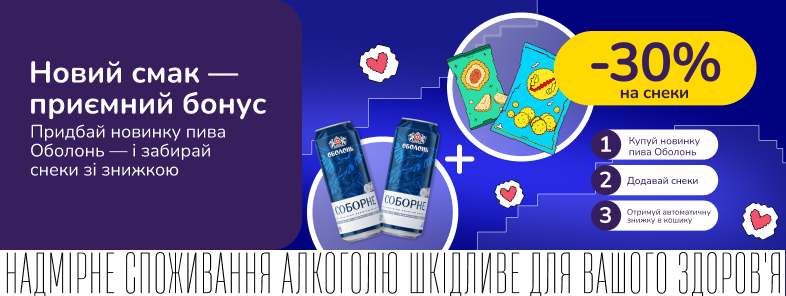 Знижкові парочки. Купуй Оболонь Соборне від 300 грн та отримуй 30% на снеки до пива