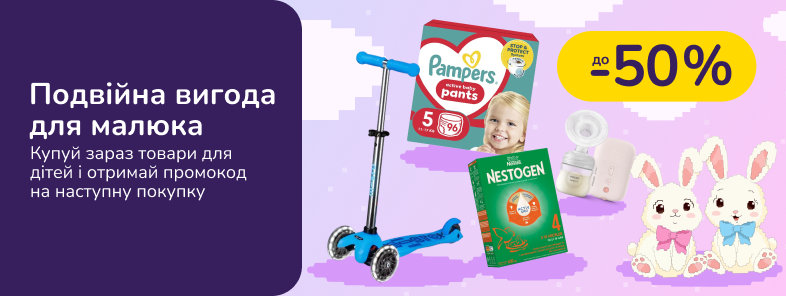 Подвійна вигода для малюка. Купуй зараз товари для дітей і отримай промокод на наступну покупку