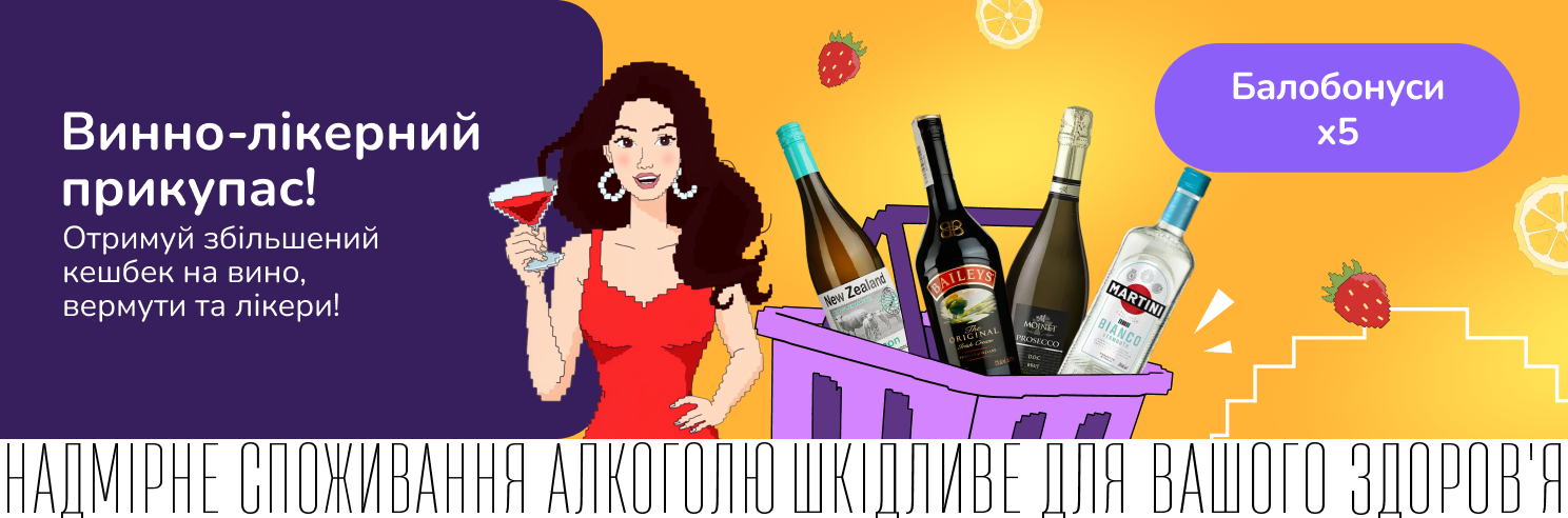 Вина, вермути та лікери з підвищеним кешбеком!