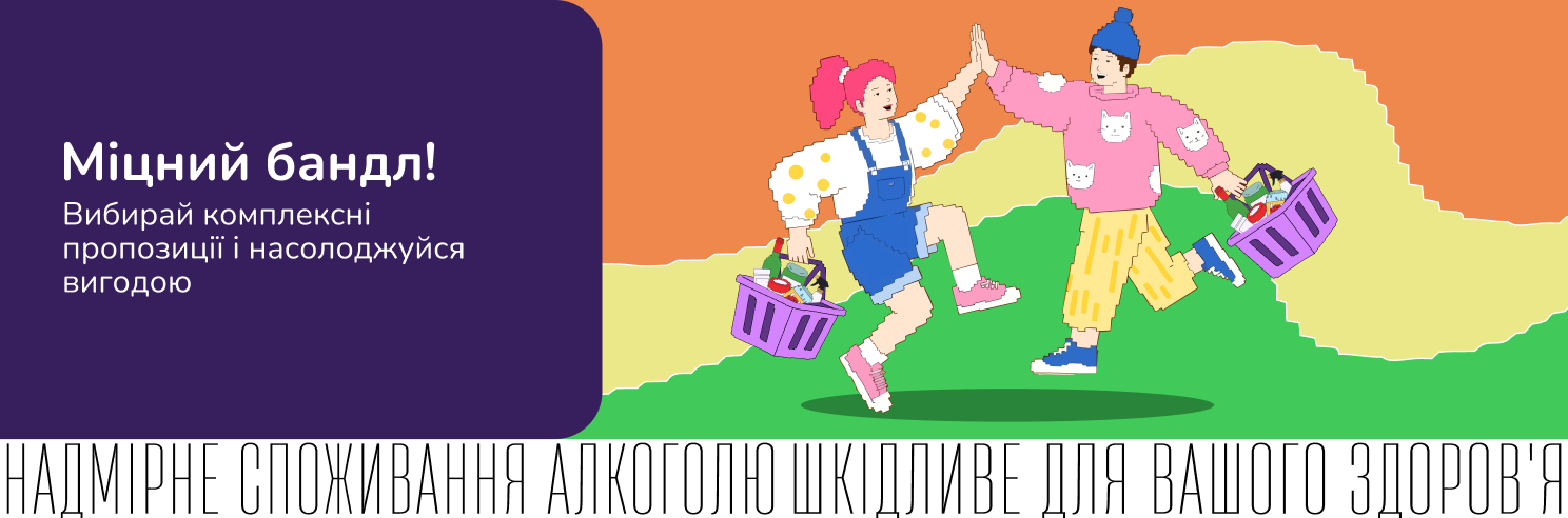 Міцний бандл! Обирай комплексні пропозиції і насолоджуйся вигодою