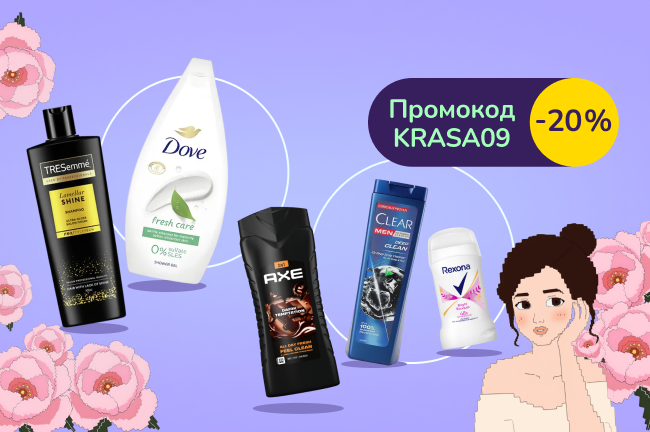 З промокодом KRASA09 знижка 20% на засоби для гігієни та догляду