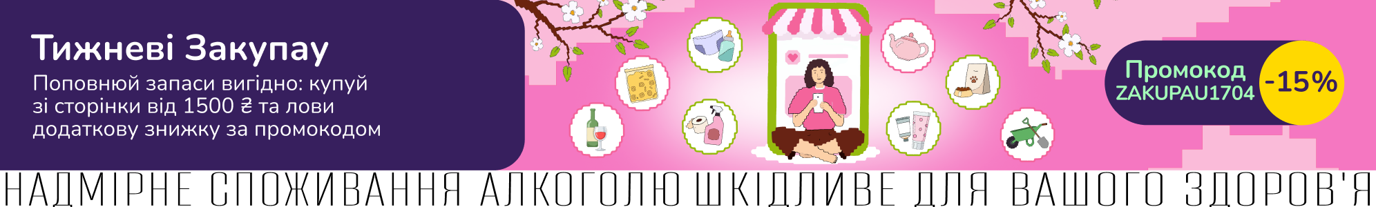 Тижневі закупки за промокодом ZAKUPAU1704