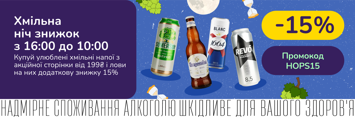 Хмільна ніч знижок: -15% на пиво, сидри та слабоалкогольні напої