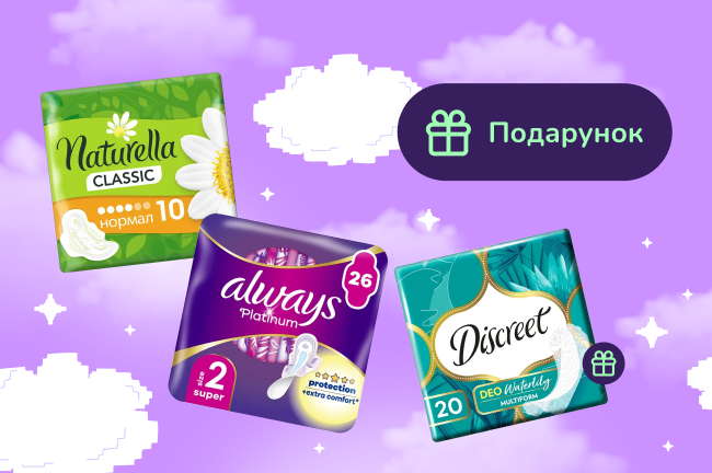 Подарунок при покупці Always, Naturella, Tampax на суму від 350 грн