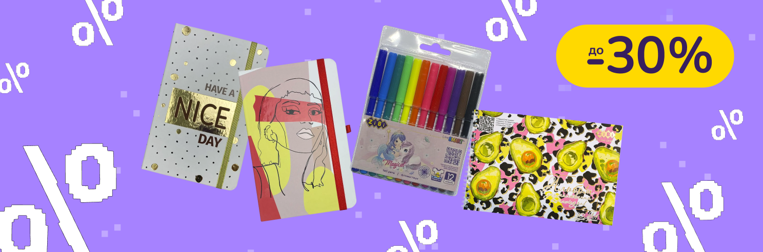 До -30% на канцтовари ZiBi