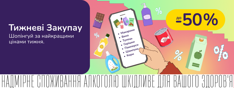 Тижневі закупки. Поповнюй запаси на тиждень
