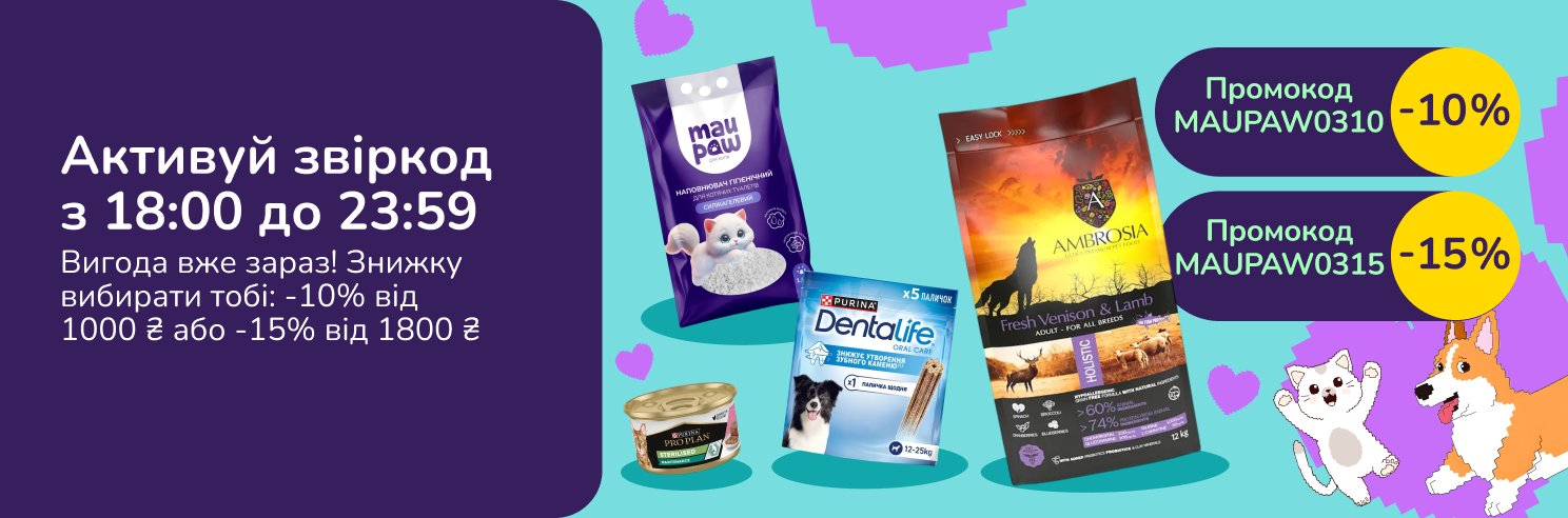 Активуй звіркод з 18:00 до 23:59. Вигода вже зараз! Знижку вибирати тобі: -10% від 1000 грн або -15% від 1800 грн