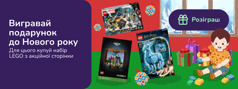 Вигравай подарунок до Нового року. Для цього купуй набір LEGO з акційної сторінки