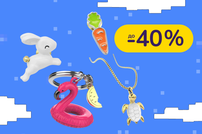До -40% на брелки Metalmorphose