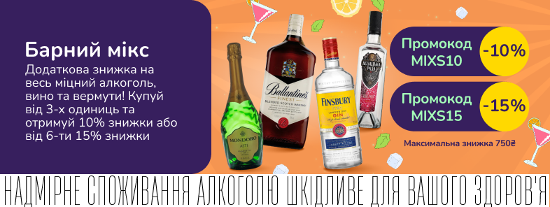 Барний мікс! Додаткова знижка 10% або 15% на весь міцний алкоголь, вино тихе, ігристе та вермути