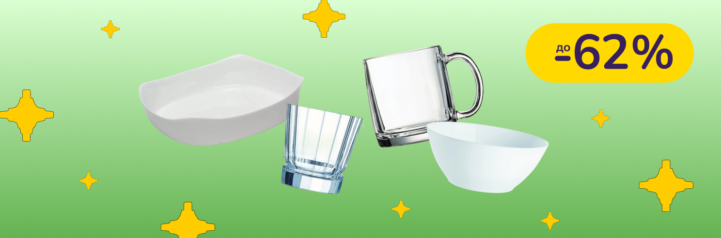 До -62% на посуд Luminarc, Arcopal, C&S, Arcoroc, Cristal D'arques Paris, Eclat, CD'A, Limited Edition