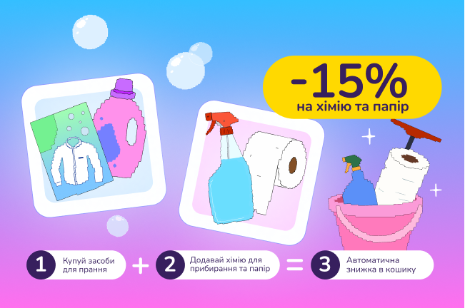 Знижкові парочки: купуй засоби для прання від 699 грн та отримай -15% на хімію для прибирання та папір 