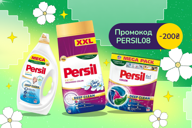З промокодом PERSIL08 знижка 200 грн на засоби для прання Persil