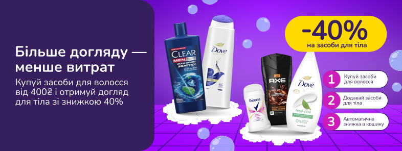 Скидочные парочки. Покупай средства для волос от 400 грн и получай 40% на средства для тела и лица