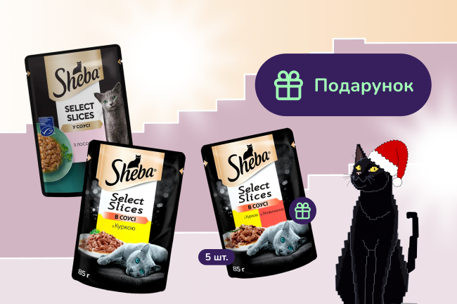 15=20. Вибирай щедрі набори Sheba: плати за 15 - отримуй 20