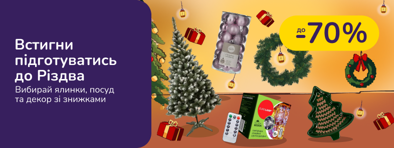 Затишок, що віє Різдвом. Підготуй дім до свята - обирай ялинки, посуд та декор зі знижками