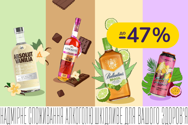 Обновляй свой бар новыми вкусами со скидками до -47%