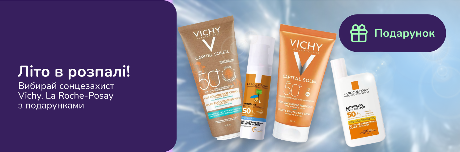 Ефективний захист від сонця Vichy та La Roche-Posay та подарунки!