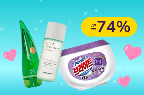 До -74% на средства для красоты и уборки Holika Holika, Mukunghwa, FarmStay, Tony Moly и другие