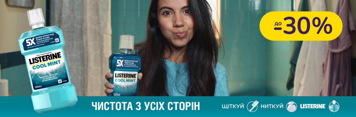 До -30% на продукцію Listerine®