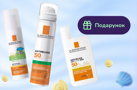 Подарунок при покупці 2-х товарів La Roche-Posay
